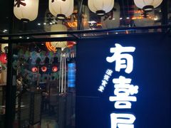 门面-有喜屋·深夜食堂(环宇荟店)