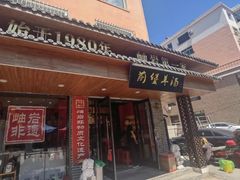 -鞍山市上海信利熏腊店(站前总店)