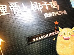 -狐狸爱上椰子鸡(滨江星光大道店)
