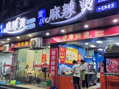 -重庆麻辣烫(国权路店)