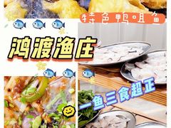 -鸿渡渔庄·特色鸭咀鱼