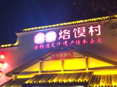 门面-大张烙馍村(绿地店)
