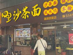 门面-四里沙茶面(湖滨四里店)