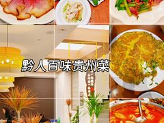 -黔人百味.贵州菜