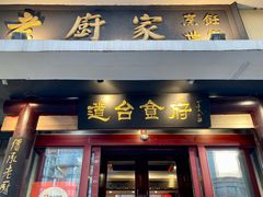 -老厨家(友谊路总店)