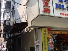 门面-五娭毑臭豆腐(黄兴南路店)