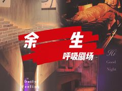 -呼吸沉浸式剧场(甘露园店)