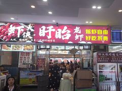 -虾大侠·盱眙龙虾老北京铜锅涮羊肉(金楠天街店)