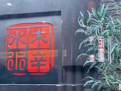 门面-毛辣果·贵州红酸汤牛肉火锅(西单店)