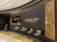 -左庭右院鲜牛肉火锅黑金店(陆家嘴中心店)