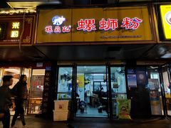 门面-螺鼎记螺蛳粉(朝阳路店)