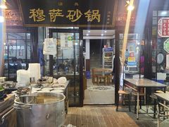 门面-清真·穆萨砂锅(大皮院店)