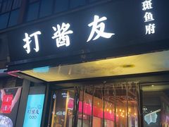 -打酱友•斑鱼海鲜粥火锅(吴桥店)