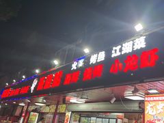 -海盗船. 龙虾烧烤. 酒馆