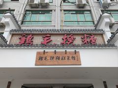 -鸡毛换糖(高桥店)