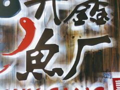 门面-开鑫鱼厂·宁波海鲜(前程智慧城店)