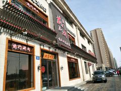 门面-前门涮肉(群力店)