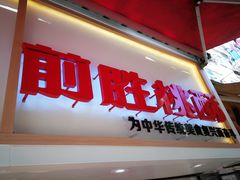 门面-前胜点心(雨花西路店)