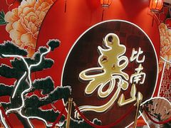 -和记小菜(七宝店)