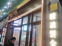 -黑窑厂糖油饼烤鸭·清真菜(黑窑厂街店)