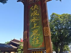 -侠成水上农庄(工业大道店)