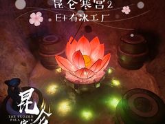 -E+有冰工厂·昆仑寒宫2(五角场店)