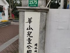 -华山儿童公园