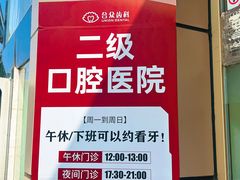 -合众齿科高难度矫正·种植·儿牙中心(望京总院)