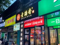-素满香·素食自助餐(福州·长乐北路店)