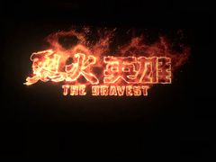 -金逸影城(大悦城IMAX激光店)