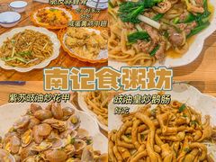 -南记食粥坊·宵夜大排档(莲花总店)