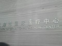 这是在D区门诊三楼-天津市第一中心医院(复康路院区)