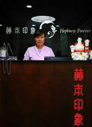 -赫本印象美容纤体