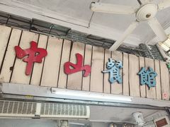 -凌舍好烧鹅(中山路店)