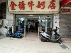 -金榜牛奶店