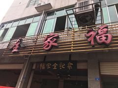 门面-佘记全家福芋儿鸡(向阳街总店)