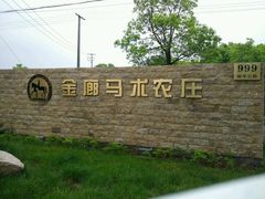 -锦江中华村农家乐饭庄