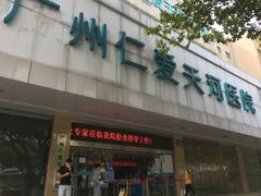 -广州仁爱天河医院体检中心