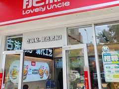 -肥叔锅贴(揽湖苑店)