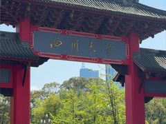 -四川大学(望江校区)