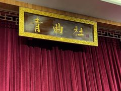 -青曲社相声(易俗街区店)