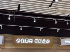 -舌尖尖·兰州牛肉面(浦东机场店)