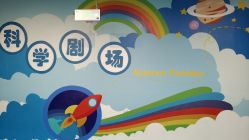 -北京科学中心儿童乐园