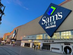 -山姆会员商店(邻瑞广场店)