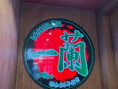 门面-一蘭拉面(尖沙咀店)