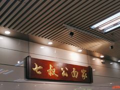 -七叔公面家(拱北口岸店)