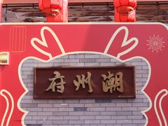 -潮州古城