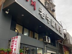 -四川老牛麻辣烫(北门桥店)