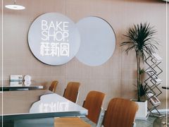 大堂-桂新园(烘焙馆-鸿翔店)