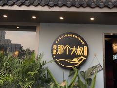 -我是那个大叔·美食研究所(新塘路店)